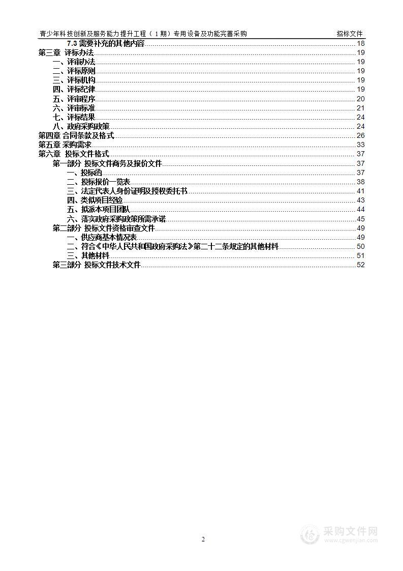 青少年科技创新及服务能力提升工程（1期）专用设备及功能完善采购