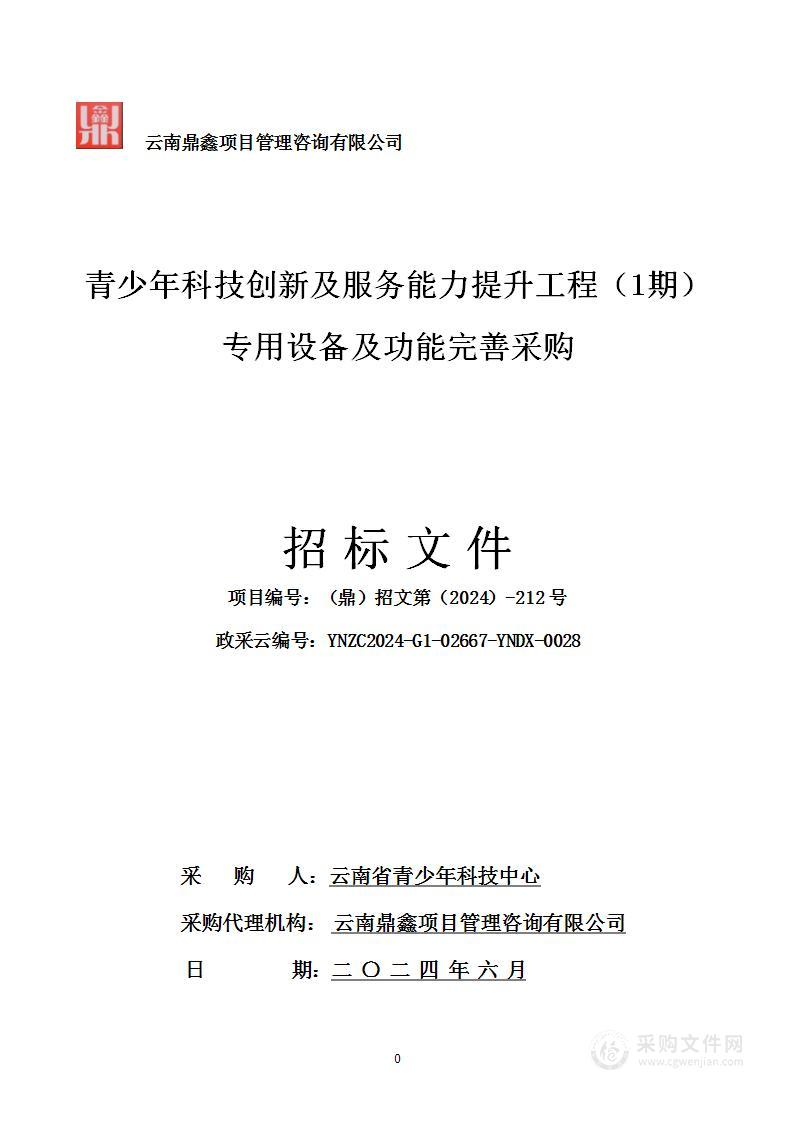 青少年科技创新及服务能力提升工程（1期）专用设备及功能完善采购