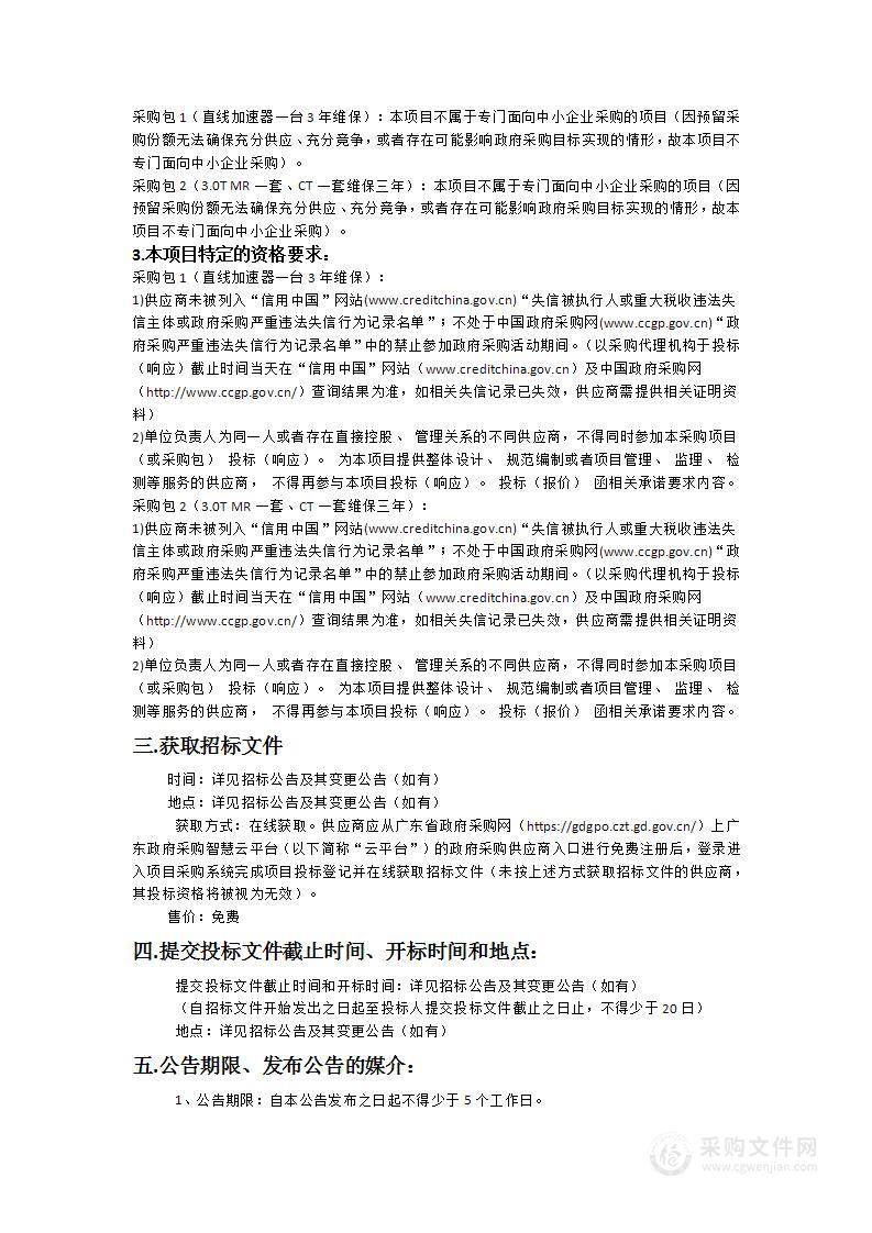 南方医科大学珠江医院购置医疗设备维修和保养服务项目（直加、CT、MR各一台3年）