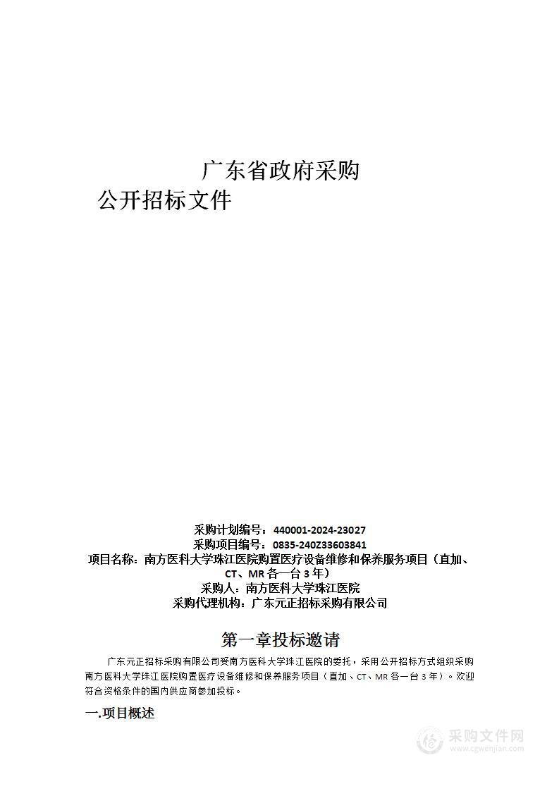 南方医科大学珠江医院购置医疗设备维修和保养服务项目（直加、CT、MR各一台3年）