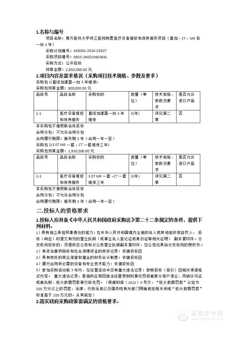 南方医科大学珠江医院购置医疗设备维修和保养服务项目（直加、CT、MR各一台3年）