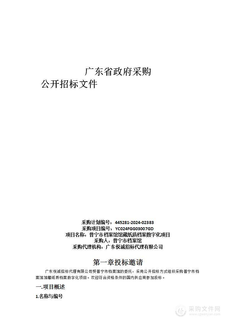 普宁市档案馆馆藏纸质档案数字化项目