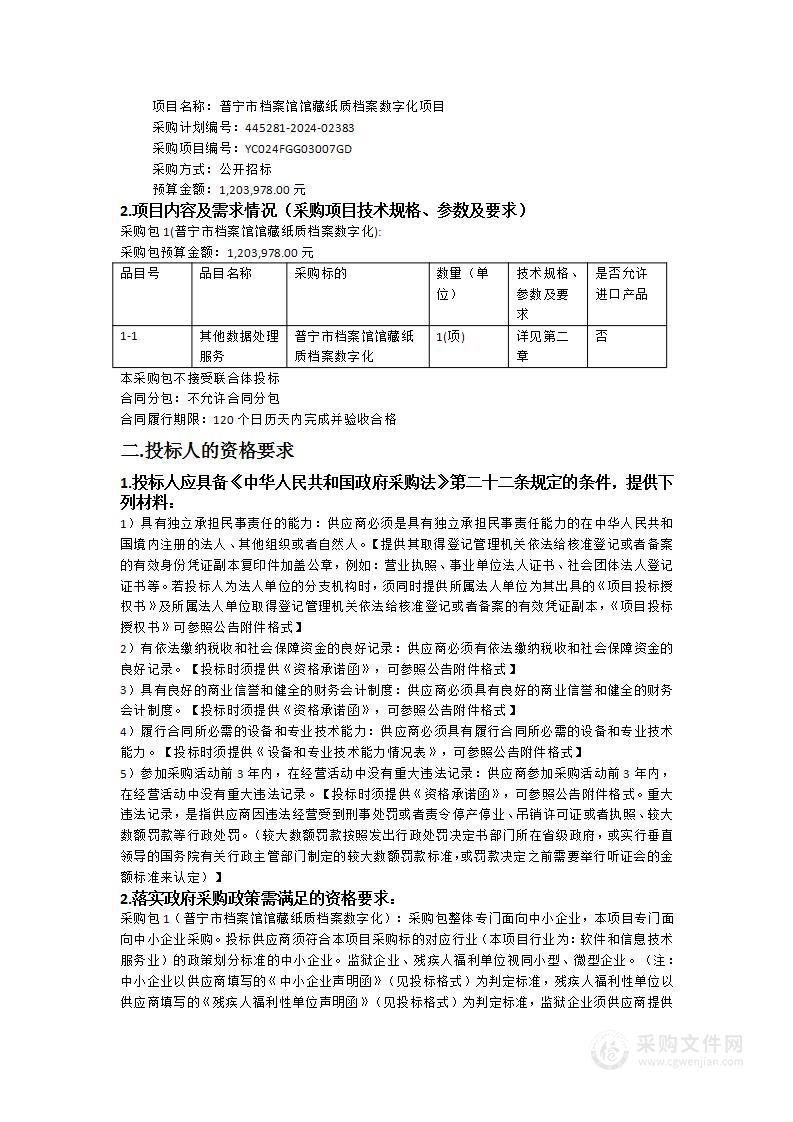 普宁市档案馆馆藏纸质档案数字化项目