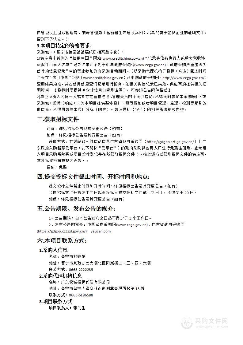 普宁市档案馆馆藏纸质档案数字化项目