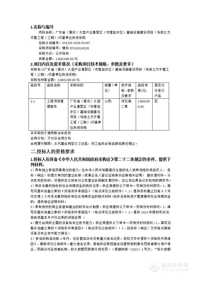 广东省（肇庆）大型产业集聚区（市管起步区）基础设施建设项目（场地土方平整工程（三期）)代建单位政府采购