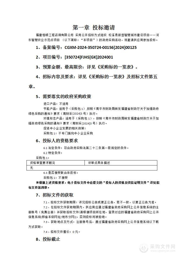 松溪县新型智慧城市建设项目一一河东智慧农业示范点项目