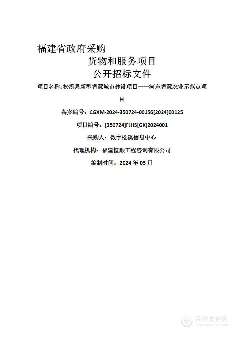 松溪县新型智慧城市建设项目一一河东智慧农业示范点项目