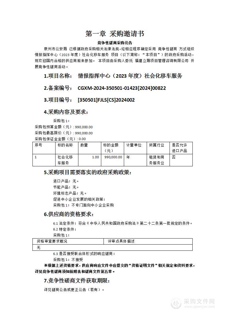 情报指挥中心（2023年度）社会化移车服务