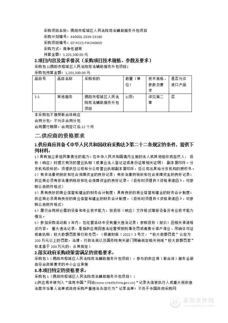 揭阳市榕城区人民法院司法辅助服务外包项目