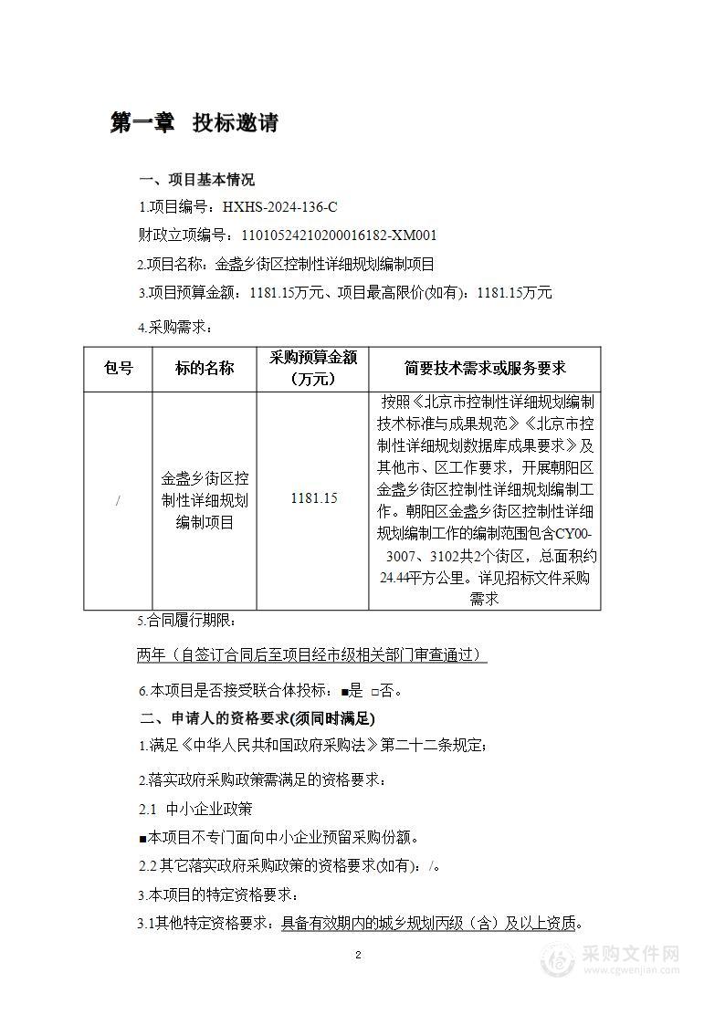 金盏乡街区控制性详细规划编制项目