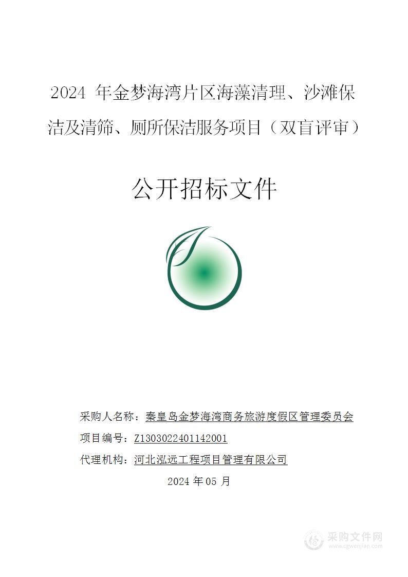 2024年金梦海湾片区海藻清理、沙滩保洁及清筛、厕所保洁服务项目