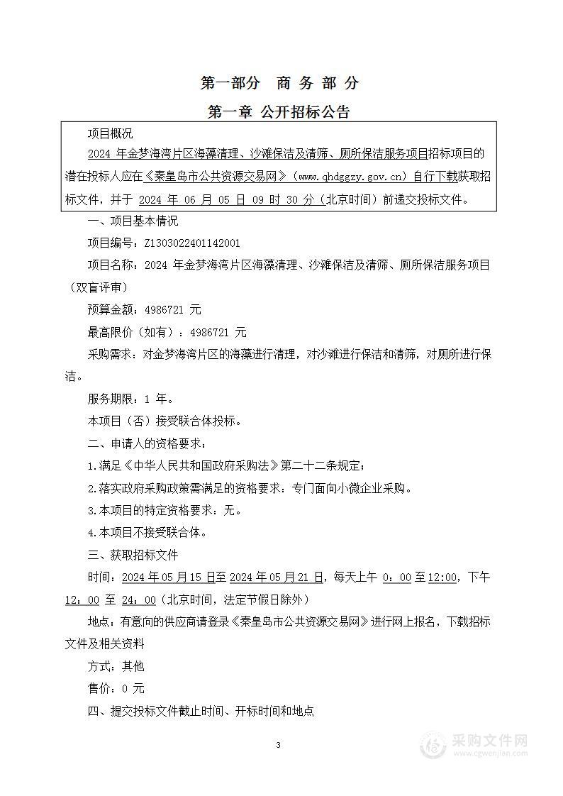 2024年金梦海湾片区海藻清理、沙滩保洁及清筛、厕所保洁服务项目