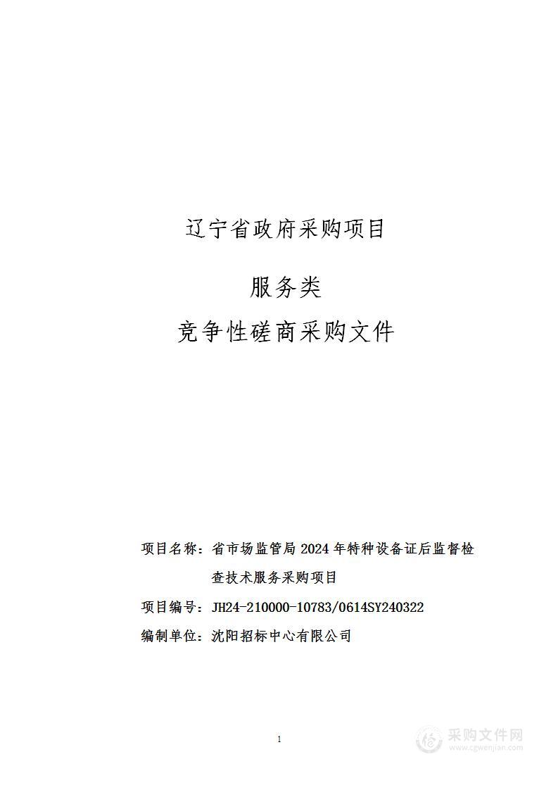 省市场监管局2024年特种设备证后监督检查技术服务采购项目