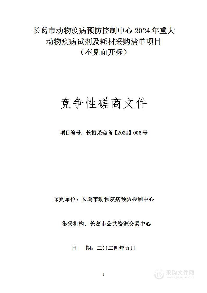 长葛市动物疫病预防控制中心2024年重大动物疫病试剂及耗材采购清单项目