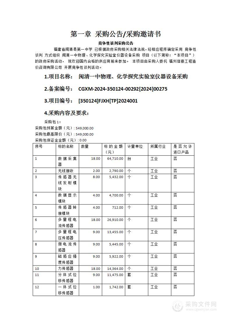 闽清一中物理、化学探究实验室仪器设备采购