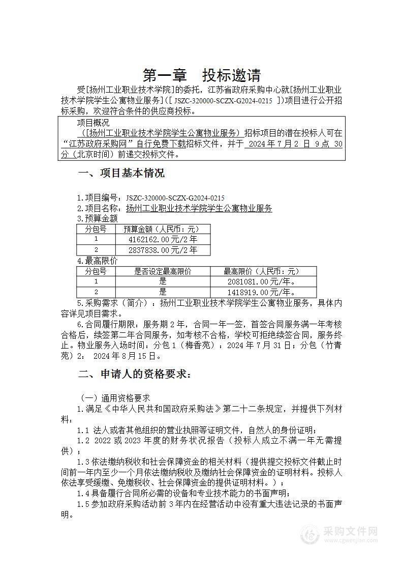 扬州工业职业技术学院学生公寓物业服务