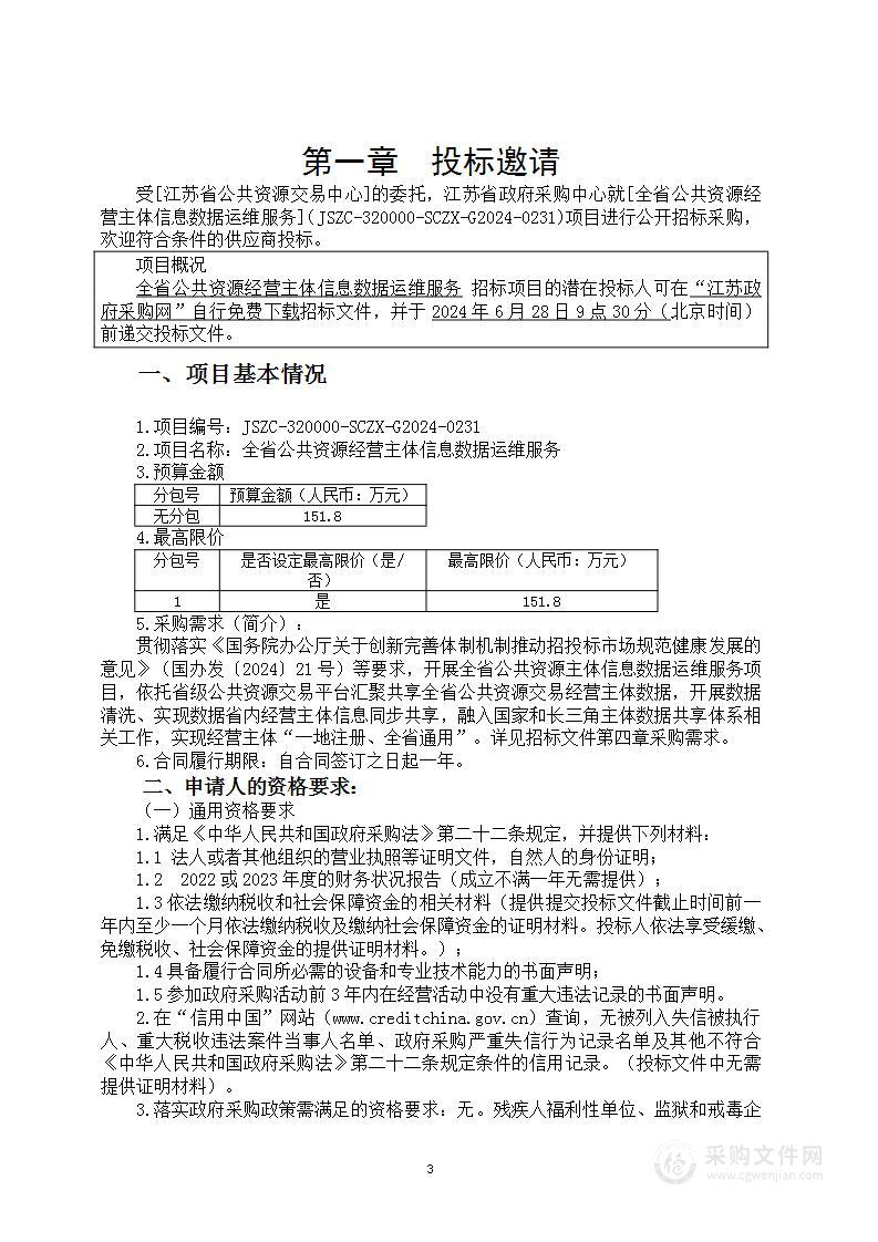 全省公共资源经营主体信息数据运维服务