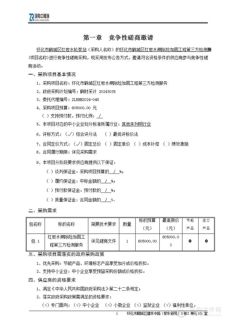 怀化市鹤城区红岩水闸除险加固工程第三方检测服务