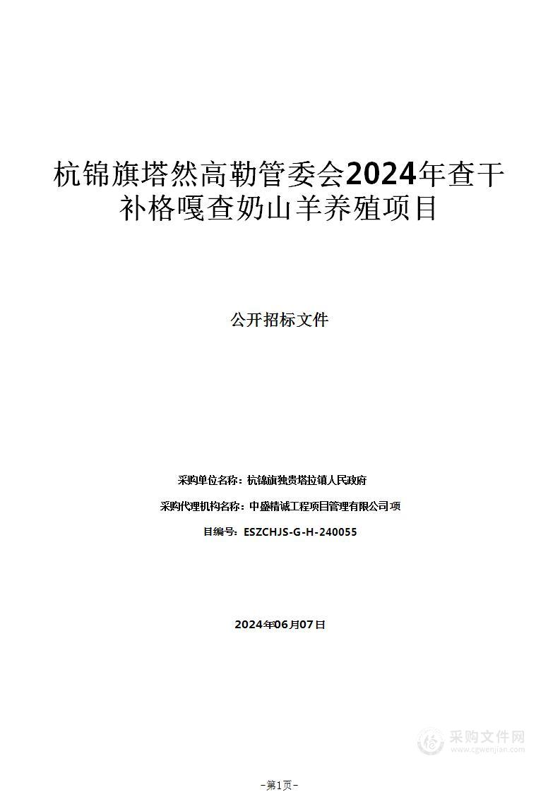 杭锦旗塔然高勒管委会2024年查干补格嘎查奶山羊养殖项目