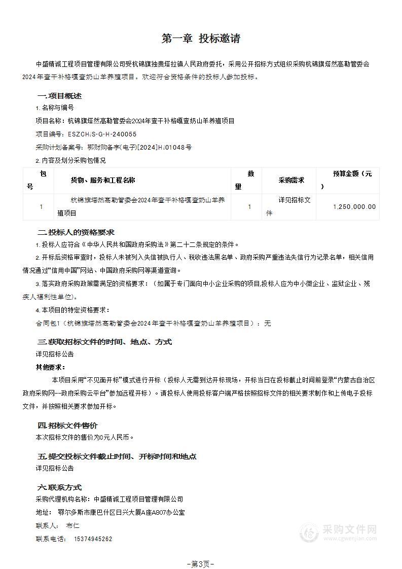 杭锦旗塔然高勒管委会2024年查干补格嘎查奶山羊养殖项目