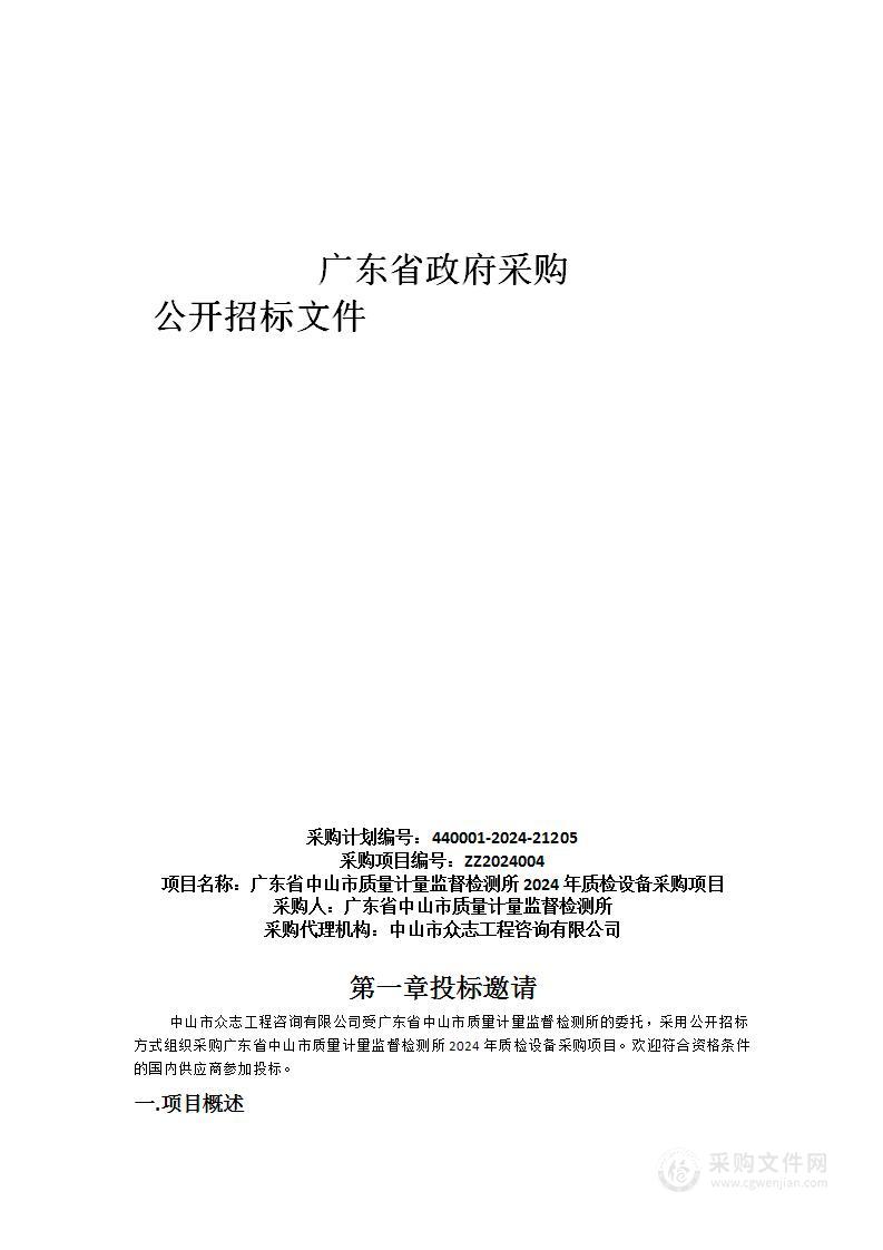 广东省中山市质量计量监督检测所2024年质检设备采购项目