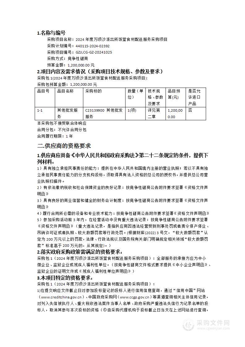 2024年度万顷沙派出所饭堂食材配送服务采购项目