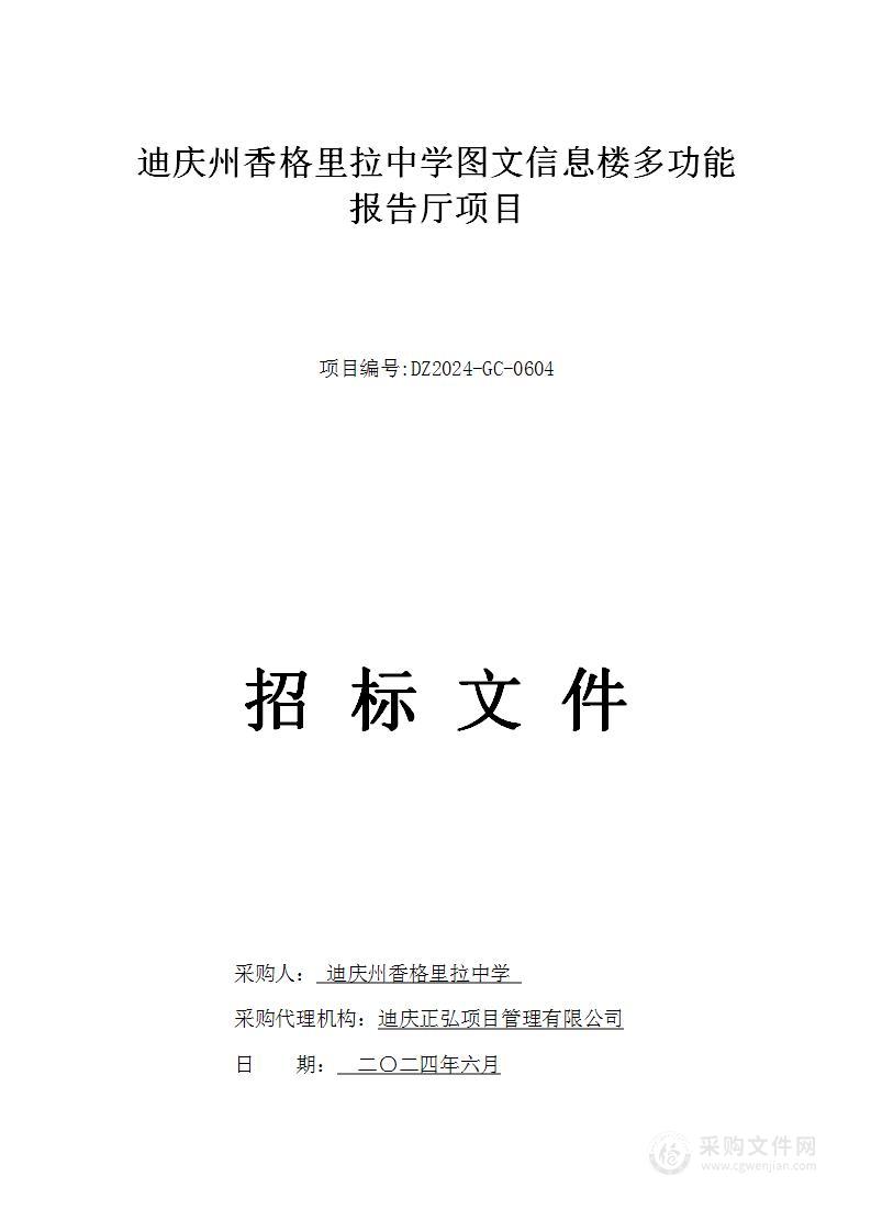 迪庆州香格里拉中学图文信息楼多功能报告厅项目