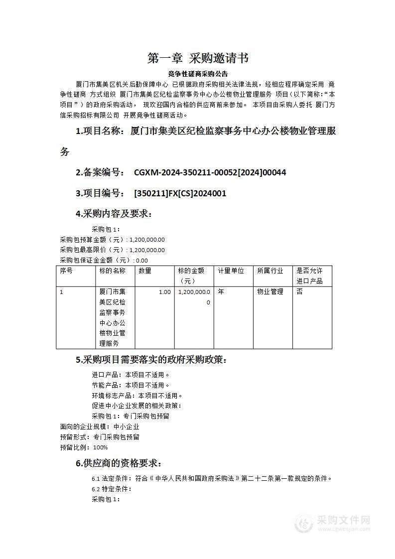 厦门市集美区纪检监察事务中心办公楼物业管理服务