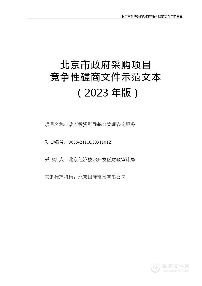 政府投资引导基金管理咨询服务