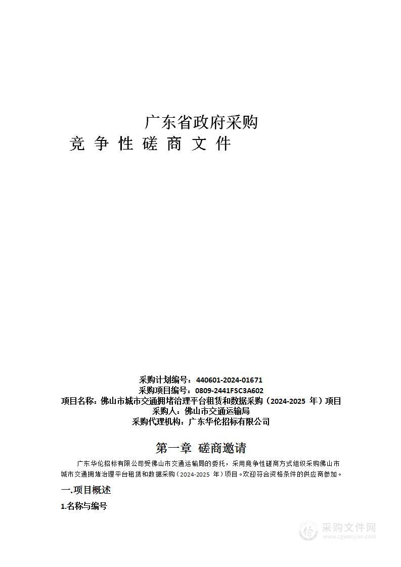 佛山市城市交通拥堵治理平台租赁和数据采购（2024-2025 年）项目