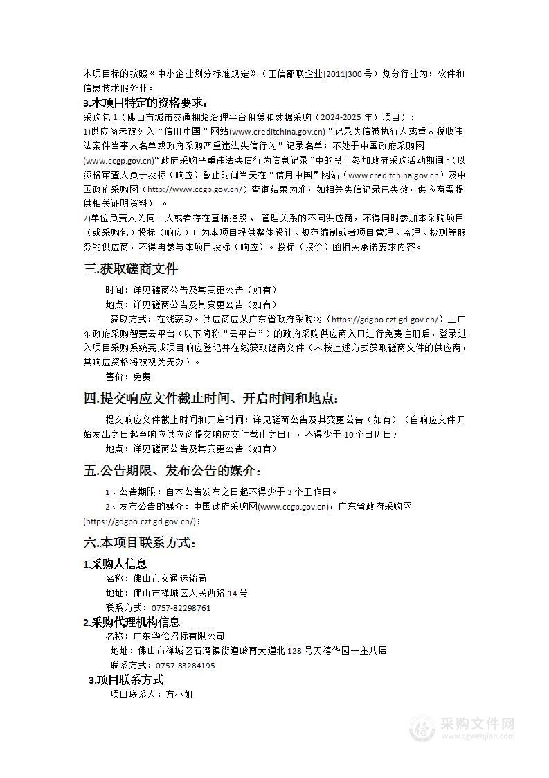 佛山市城市交通拥堵治理平台租赁和数据采购（2024-2025 年）项目