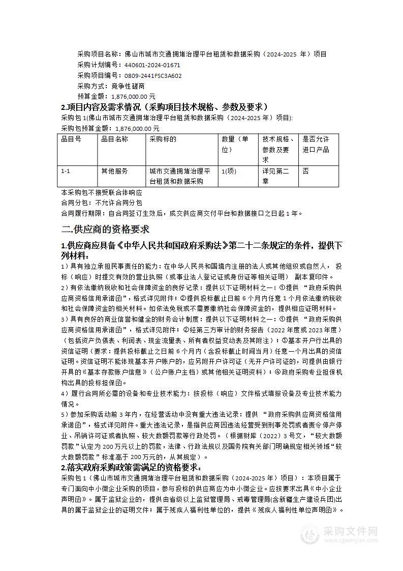 佛山市城市交通拥堵治理平台租赁和数据采购（2024-2025 年）项目