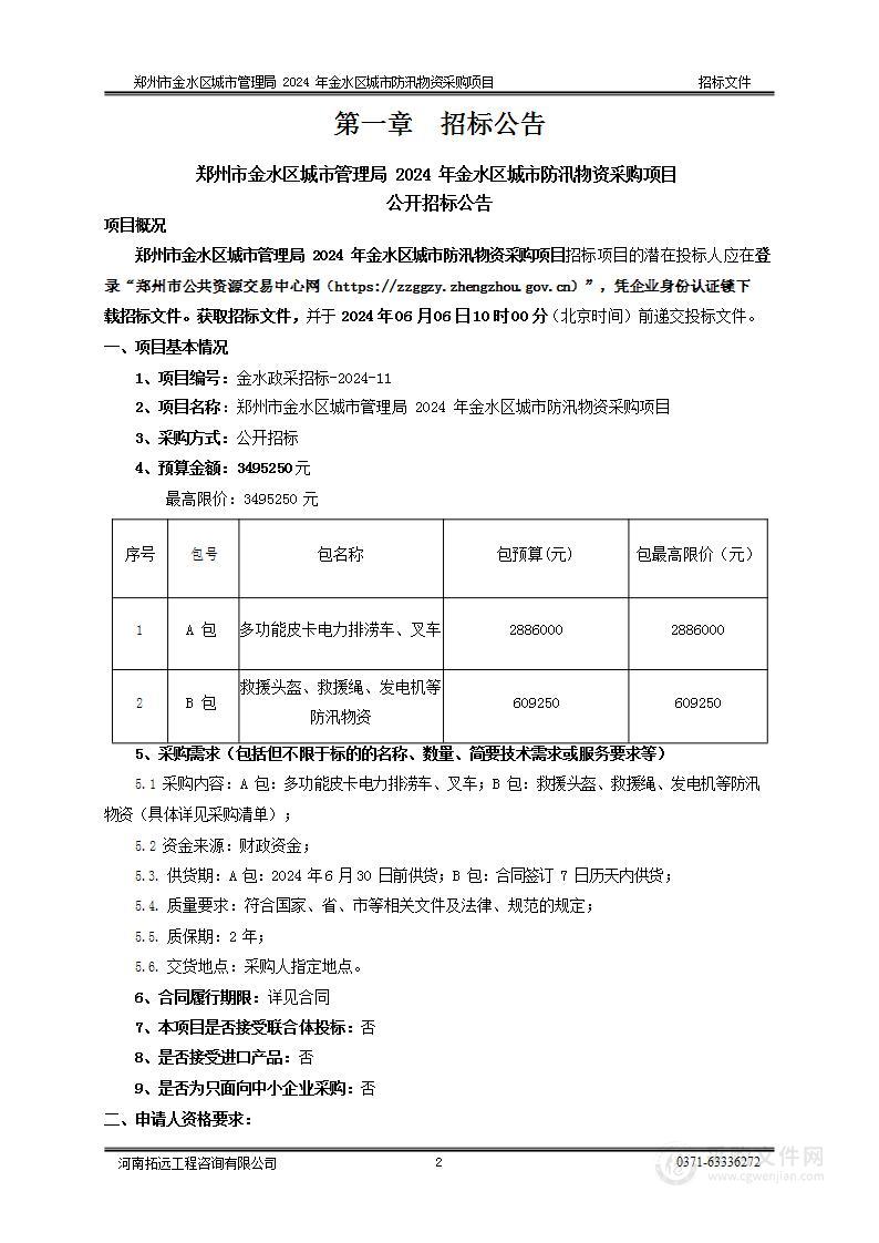 郑州市金水区城市管理局2024年金水区城市防汛物资采购项目（A包）