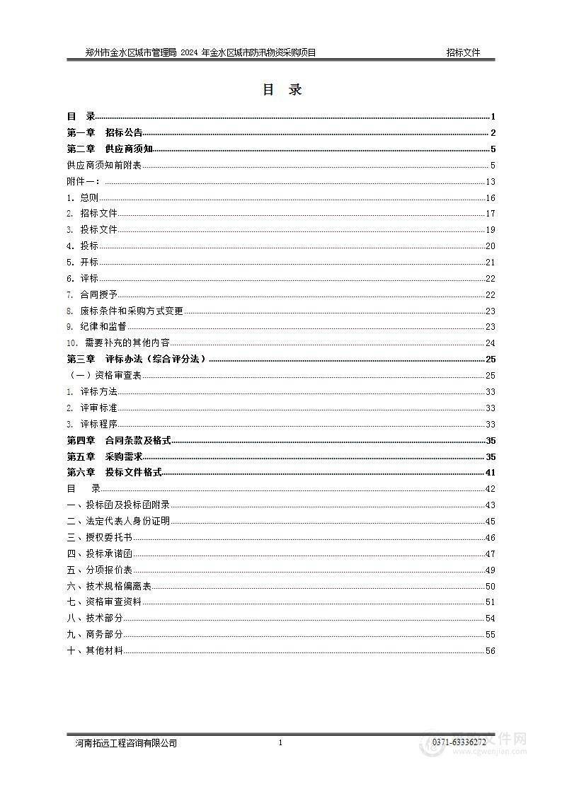 郑州市金水区城市管理局2024年金水区城市防汛物资采购项目（A包）