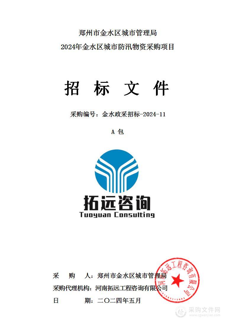 郑州市金水区城市管理局2024年金水区城市防汛物资采购项目（A包）