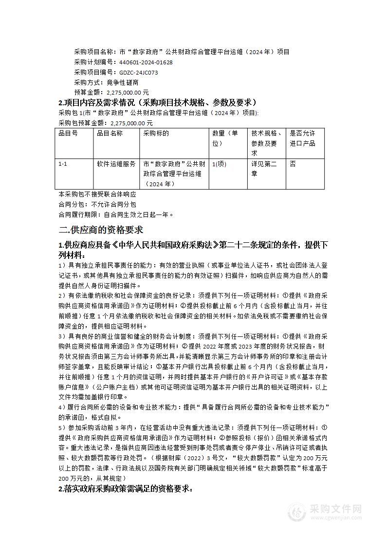 市“数字政府”公共财政综合管理平台运维（2024年）项目