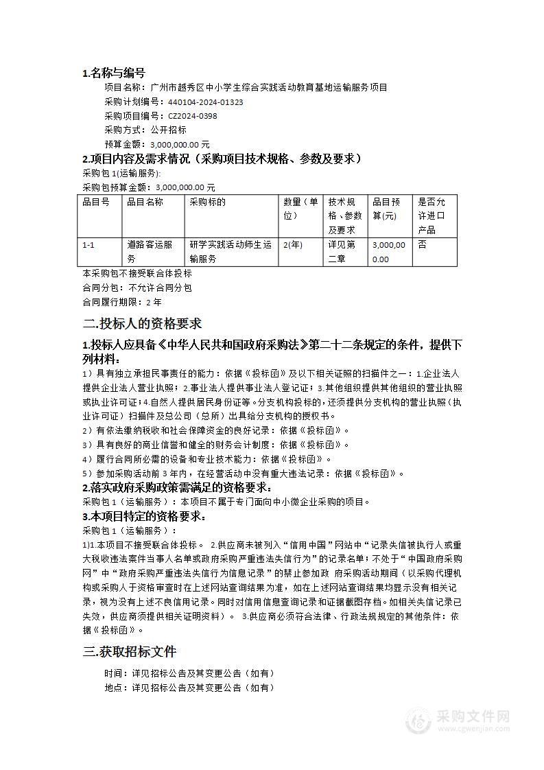 广州市越秀区中小学生综合实践活动教育基地运输服务项目