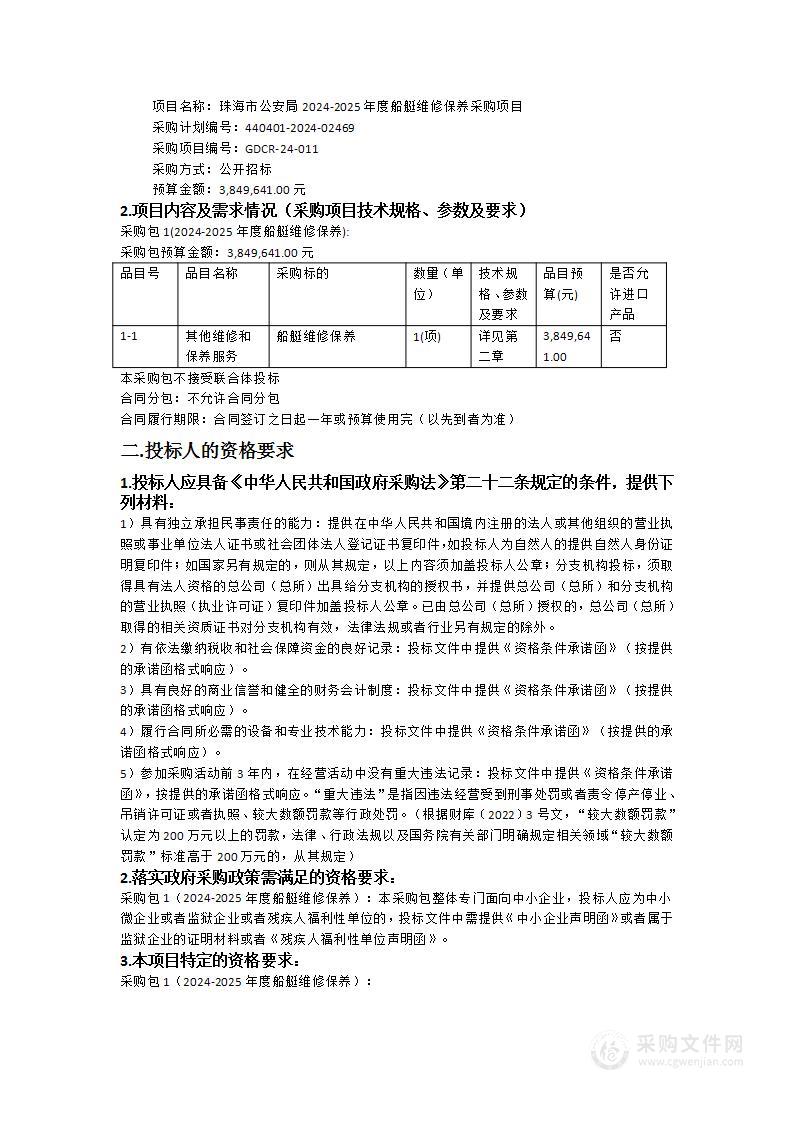 珠海市公安局2024-2025年度船艇维修保养采购项目