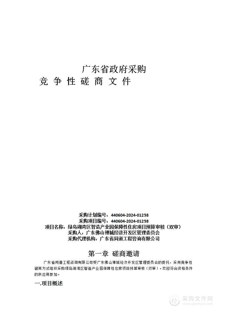 绿岛湖湾区智造产业园保障性住房项目预算审核（双审）