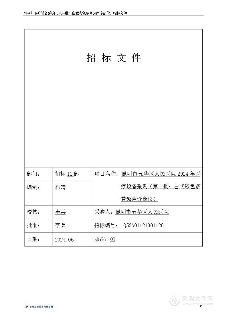 昆明市五华区人民医院2024年医疗设备采购（第一批：台式彩色多普超声诊断仪）