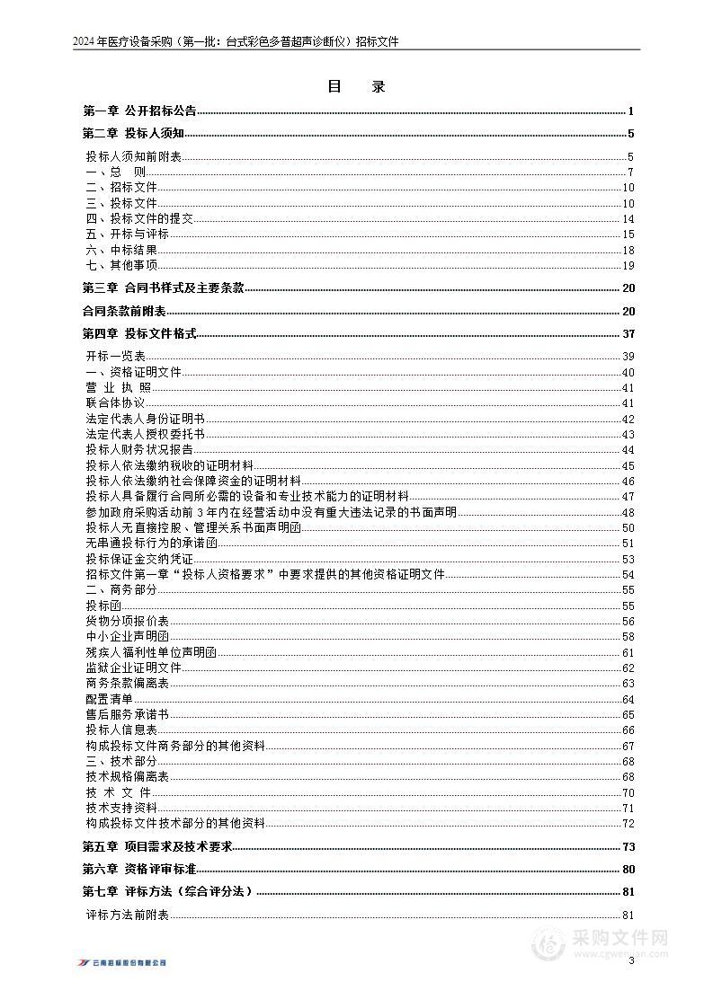 昆明市五华区人民医院2024年医疗设备采购（第一批：台式彩色多普超声诊断仪）