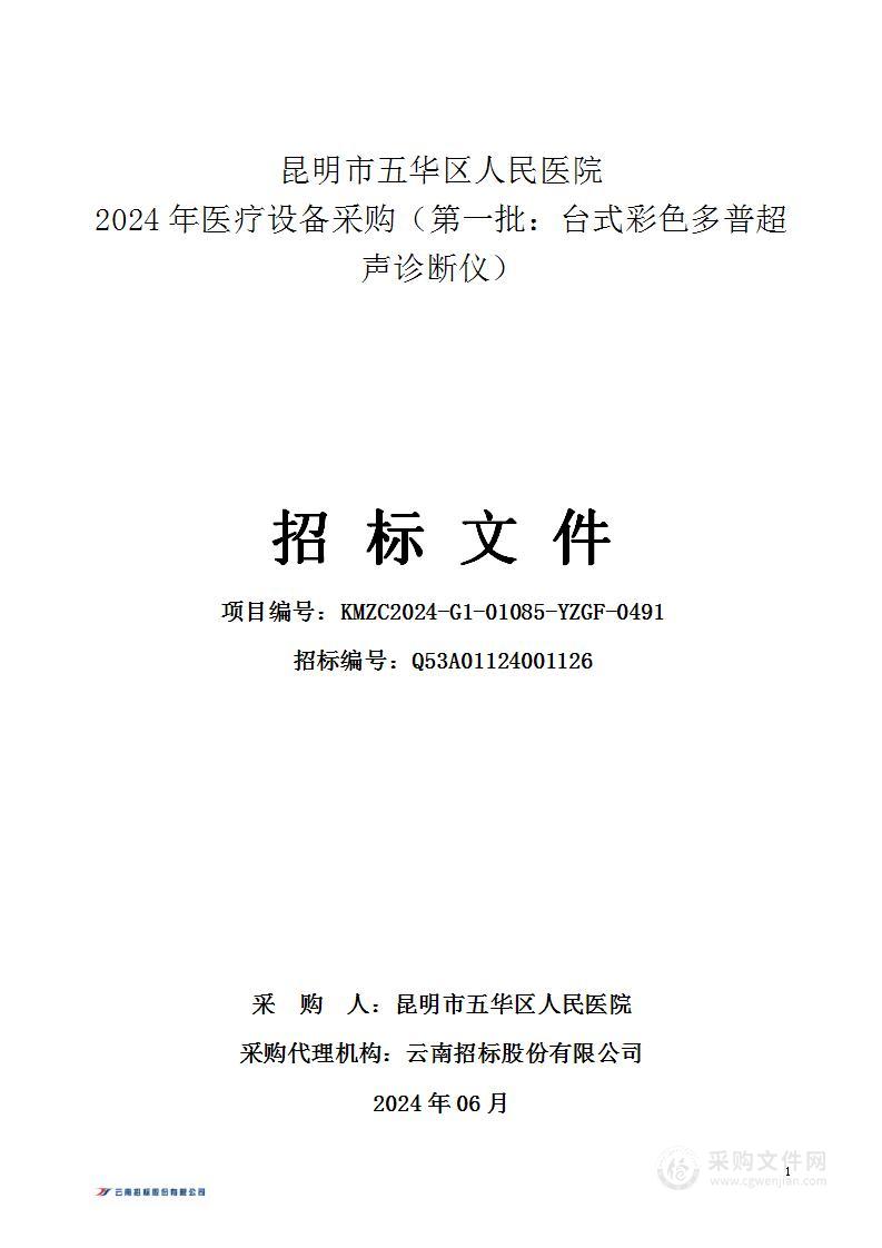 昆明市五华区人民医院2024年医疗设备采购（第一批：台式彩色多普超声诊断仪）