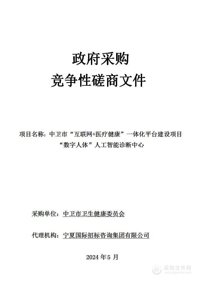 中卫市“互联网+医疗健康”一体化平台建设项目“数字人体”人工智能诊断中心