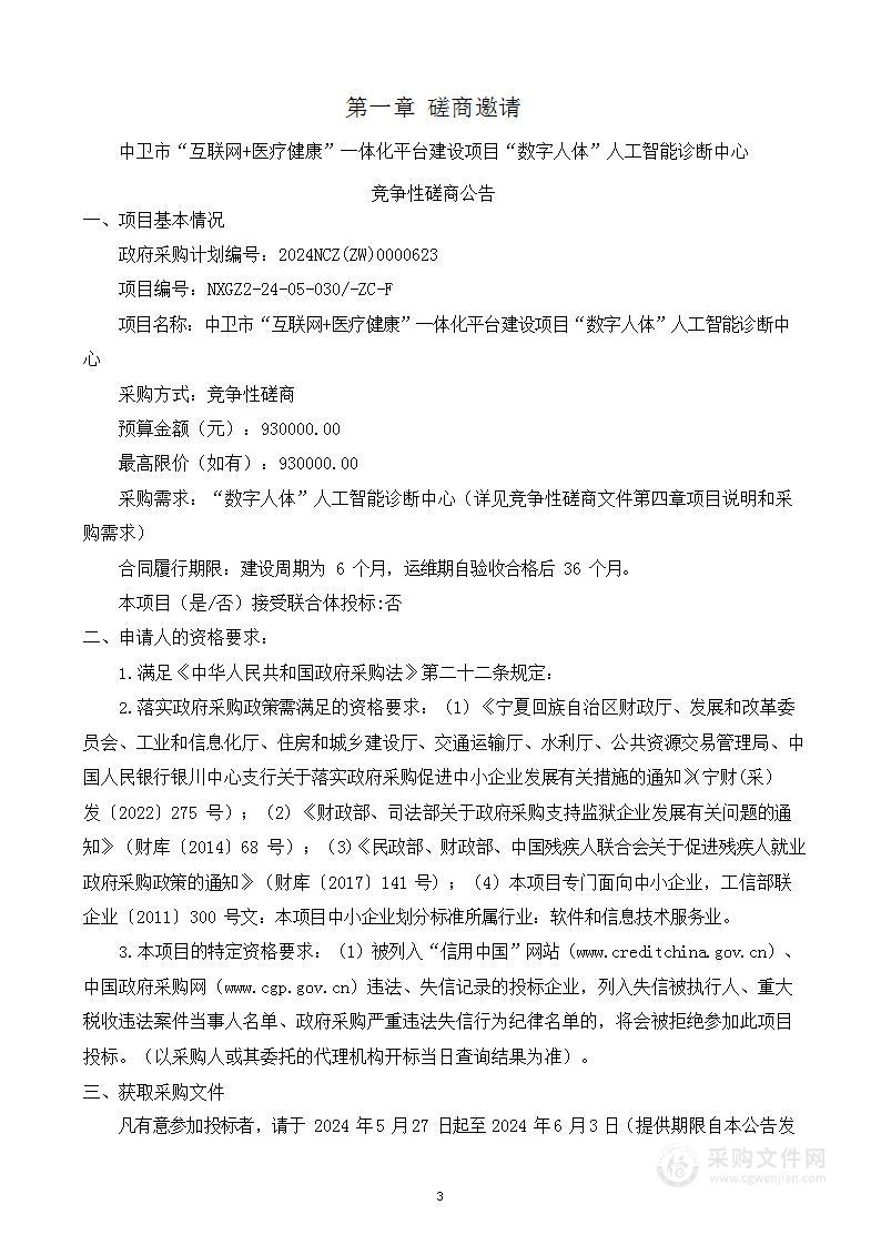 中卫市“互联网+医疗健康”一体化平台建设项目“数字人体”人工智能诊断中心