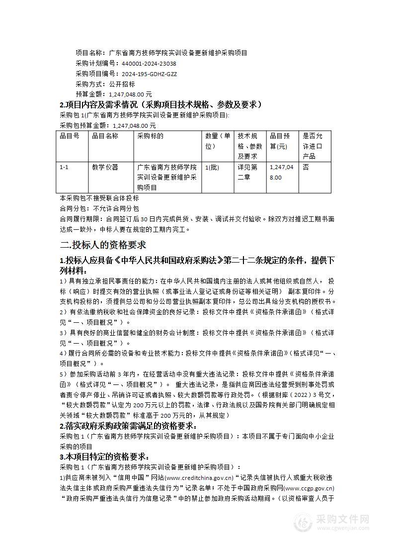 广东省南方技师学院实训设备更新维护采购项目