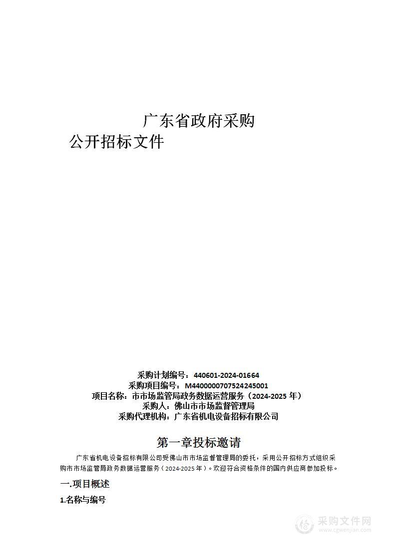 市市场监管局政务数据运营服务（2024-2025年）