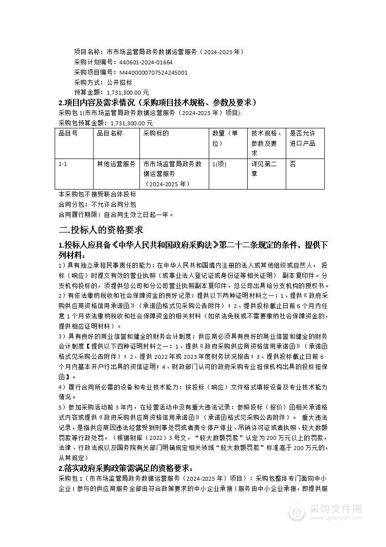 市市场监管局政务数据运营服务（2024-2025年）