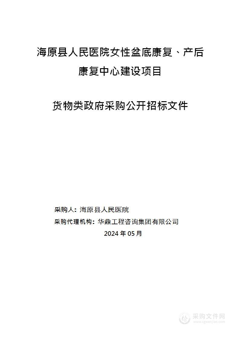 海原县人民医院女性盆底康复、产后康复中心建设项目