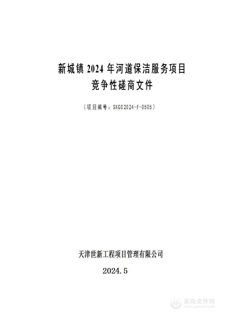 新城镇2024年河道保洁服务项目