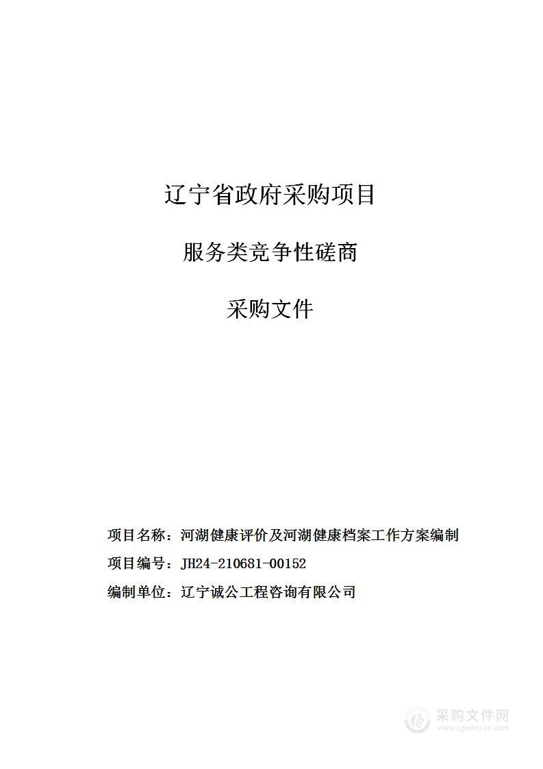 河湖健康评价及河湖健康档案工作方案编制